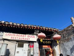 -利群烤鸭店(前门店)