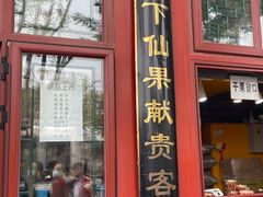 -秋栗香(地安门店)