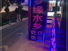-梦缘水乡·湖景餐厅
