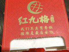 -红九格老火锅(三峡广场店)