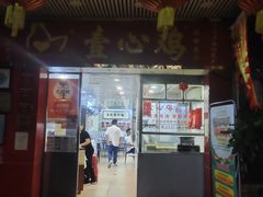 门面-文记壹心鸡(宝华路店)