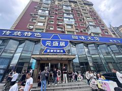 -元盛居(亚泰大街店)