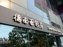 门面-德南面包房(尚都店)