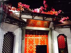-浩海火烧云傣家菜(京广店)
