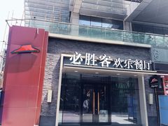门面-必胜客(武汉欢乐谷店)
