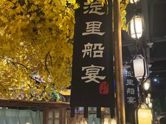 -淀里船宴(裕华东路店)