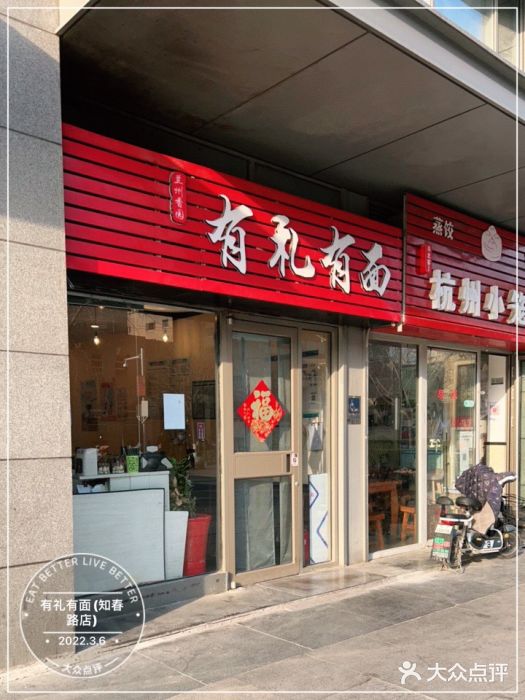 有礼有面(知春路店)门面图片