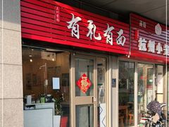 门面-有礼有面(知春路店)