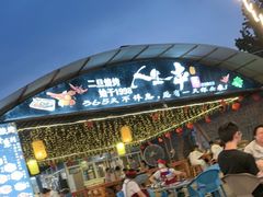 -清真·馬坡二旦烧烤(人生一串拍摄店)