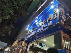 门面-定家小酥肉·清真(回民街店)