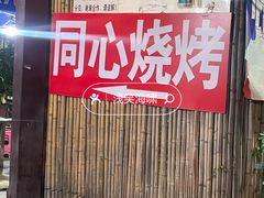 -同心烧烤(总店)