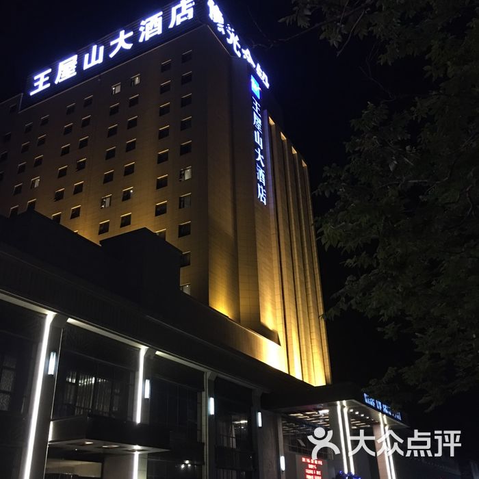 王屋山大酒店图片