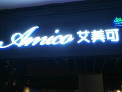 -清真·艾美可餐厅(大悦汇店)