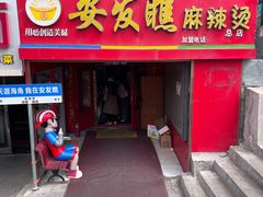-安发瞧麻辣烫(总店)