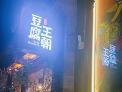 门面-品腐记·豆腐王朝(老门东总店)