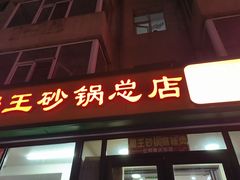 -蜀王砂锅总店