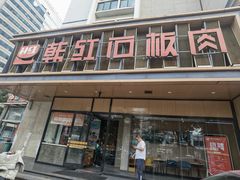 -韩红石板烤肉(建华店)