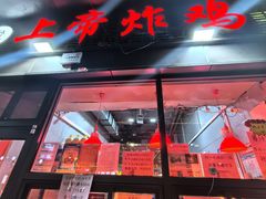 -上帝炸鸡(食品街店)