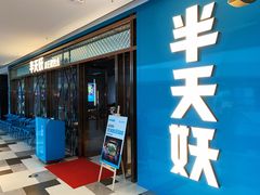 门面-半天妖烤鱼(印象城店)