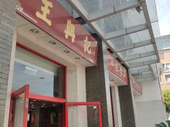 门面-王興記(中山路店)