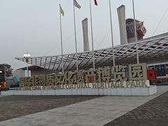 -国际非物质文化遗产博览园