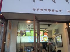 -黄氏沥泉·冰粉(玉林店)