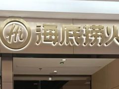 -海底捞火锅(龙湖北京大兴天街店)