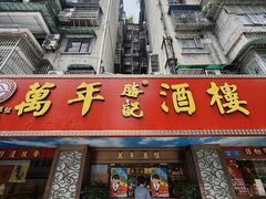 -万年酒楼(越秀南路店)