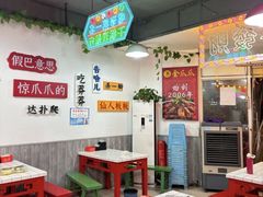 -重庆金爪爪干锅(龙头寺店)