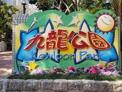 -九龙公园