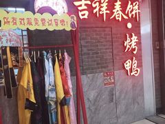 -吉祥春饼·烤鸭(国贸店)