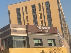 -中粮·祥云小镇