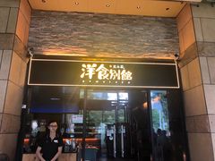 门面-堂本家洋食别馆·炸猪排(中心城店)