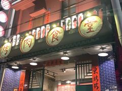 门面-烤肉食堂(揭阳广百店)