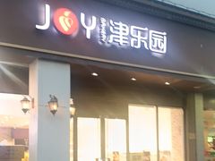 -津乐园(中山路店)