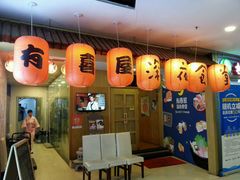 门面-有喜屋·深夜食堂(北京西路店)