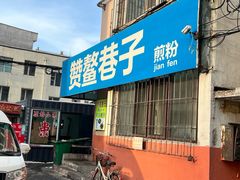 -赞鳌巷子煎粉(临江小区店)