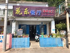 门面-花乐餐厅(涠洲岛店)