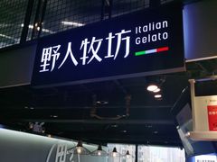 门面-野人牧坊Gelato(天津南开大悦城店)