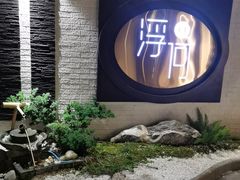 门面-浮何烤铺(桐梓林店)