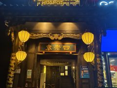 -袁老四重庆老火锅(桐梓坡店)