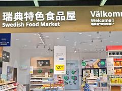 -宜家家居(四元桥商场店)