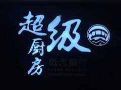 -超级厨房概念餐厅(奥园广场店)