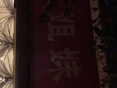 -潮人姐妹轩(海宁路店)