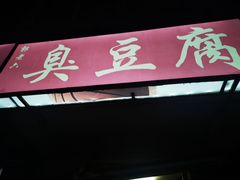 -郭老六臭豆腐(兰青街店)