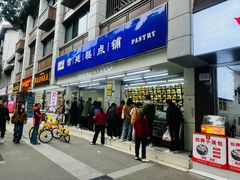 -宫廷糕点铺(人民中路店)