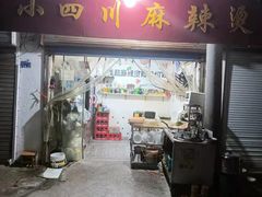 门面-小四川麻辣烫(九村西路店)