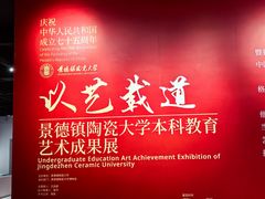 -景德镇陶瓷大学(湘湖校区)