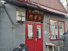 -方砖厂69号炸酱面(方砖厂胡同店)