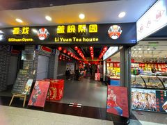 -盖碗儿梨园·变脸吐火·川剧(天府广场店)